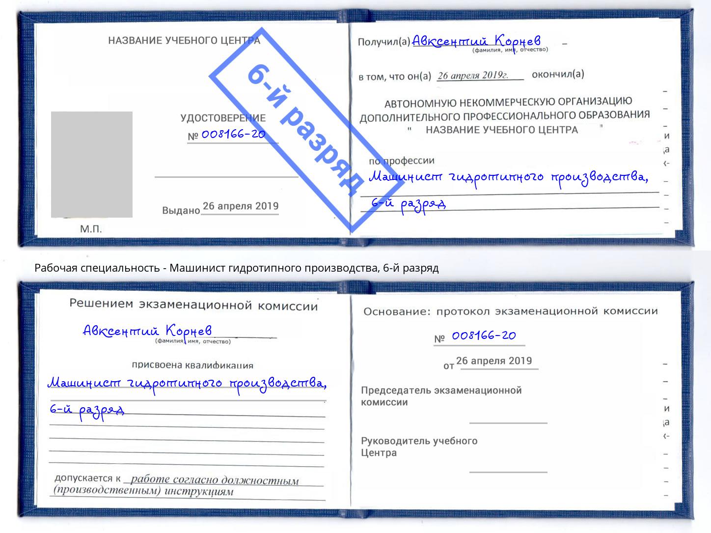 корочка 6-й разряд Машинист гидротипного производства Ступино