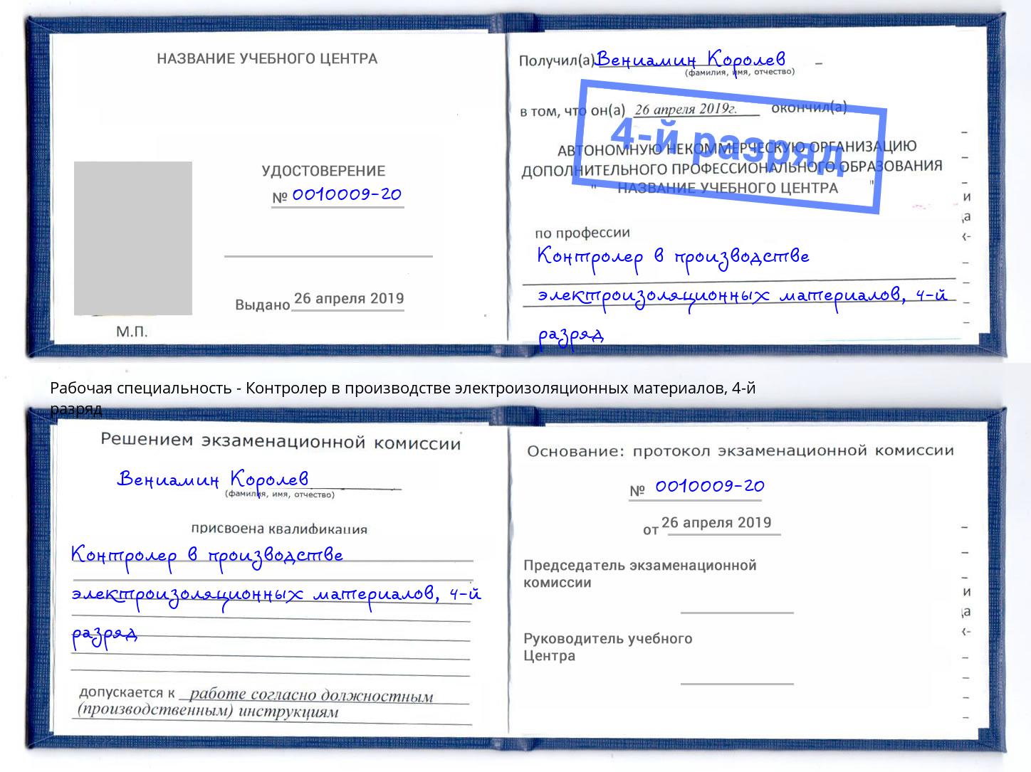 корочка 4-й разряд Контролер в производстве электроизоляционных материалов Ступино