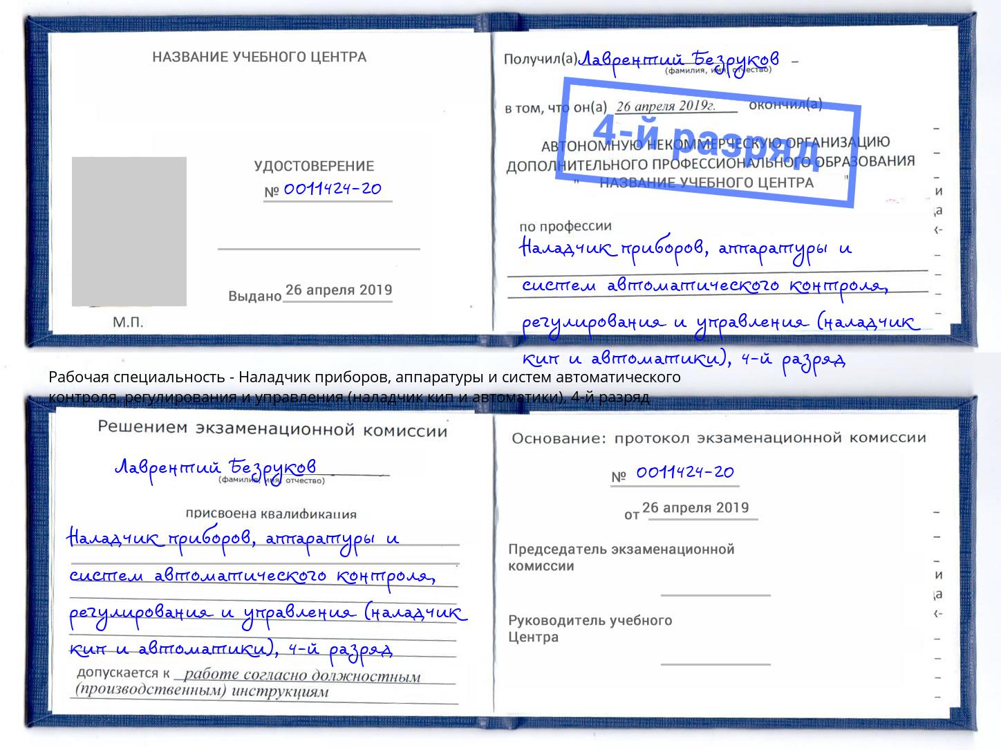 корочка 4-й разряд Наладчик приборов, аппаратуры и систем автоматического контроля, регулирования и управления (наладчик кип и автоматики) Ступино