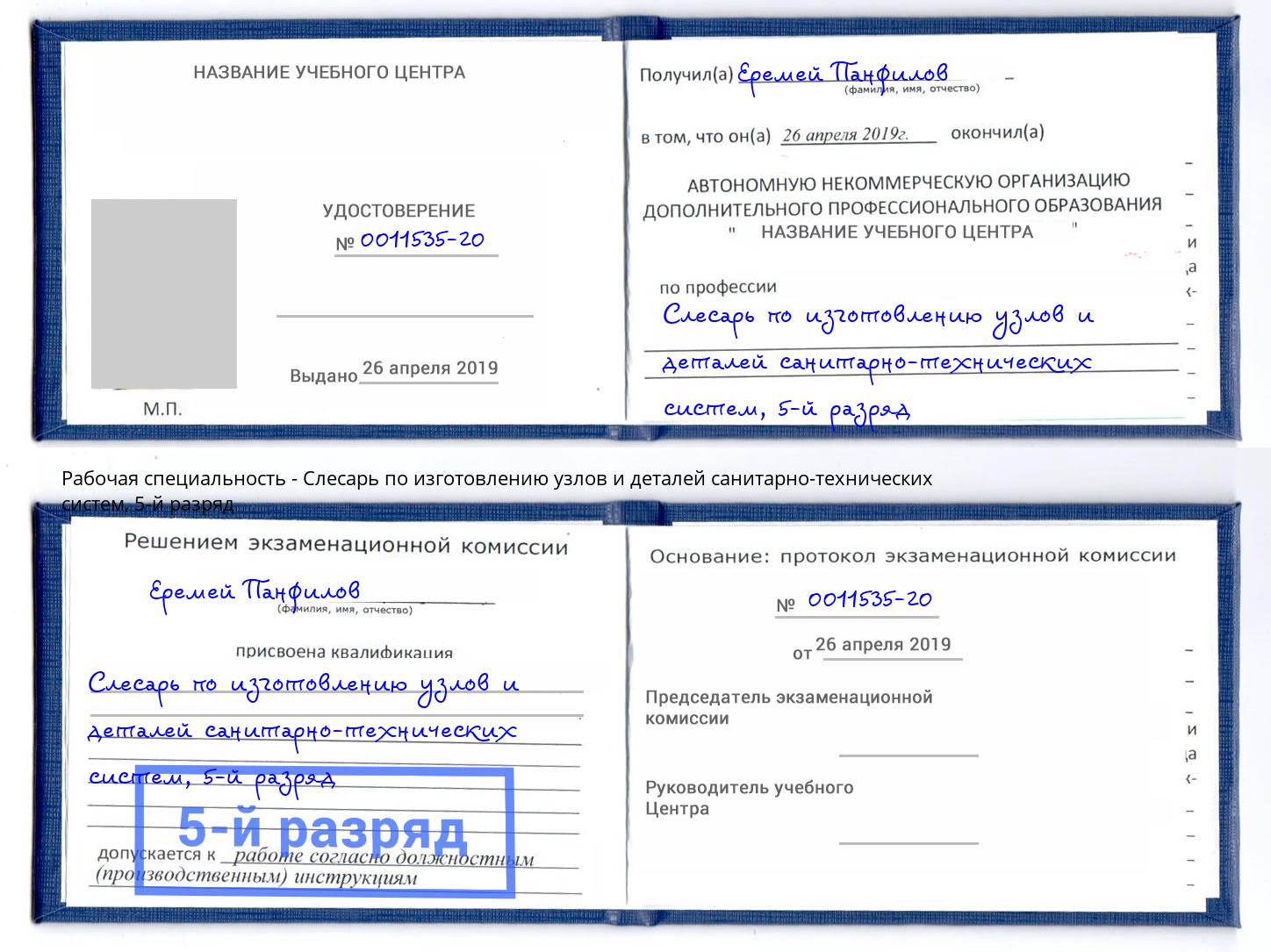 корочка 5-й разряд Слесарь по изготовлению узлов и деталей санитарно-технических систем Ступино