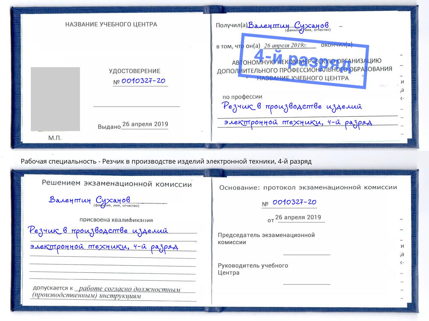 корочка 4-й разряд Резчик в производстве изделий электронной техники Ступино