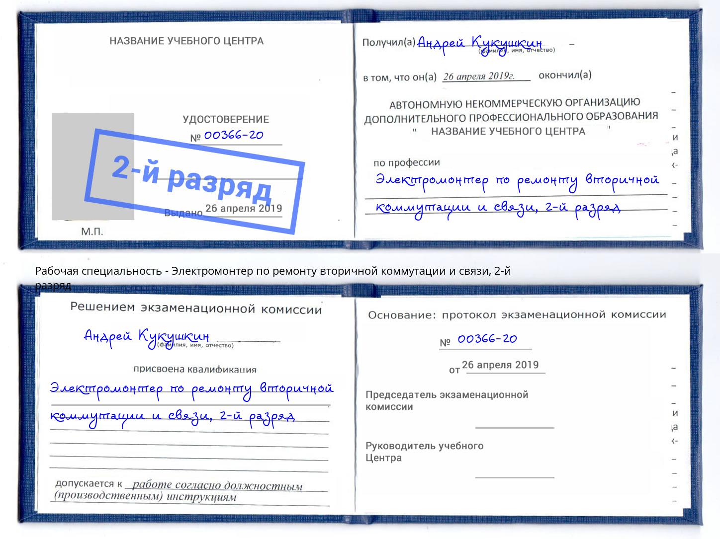 корочка 2-й разряд Электромонтер по ремонту вторичной коммутации и связи Ступино