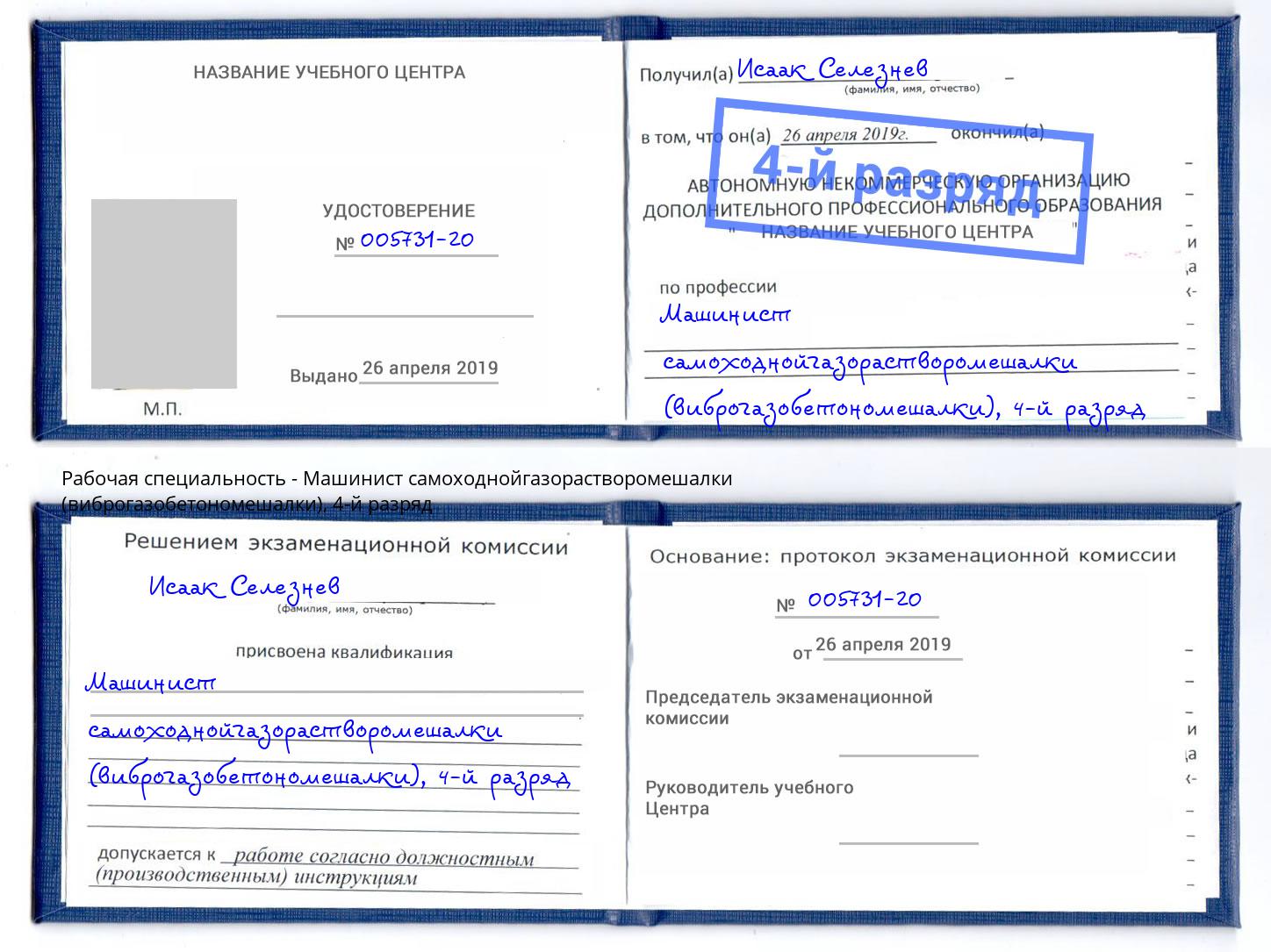 корочка 4-й разряд Машинист самоходнойгазорастворомешалки (виброгазобетономешалки) Ступино