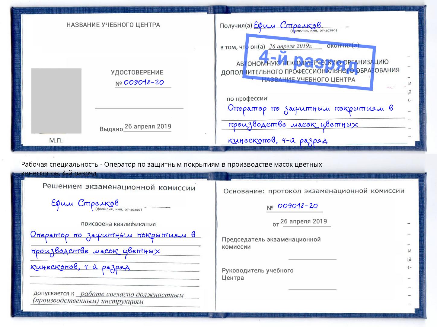 корочка 4-й разряд Оператор по защитным покрытиям в производстве масок цветных кинескопов Ступино