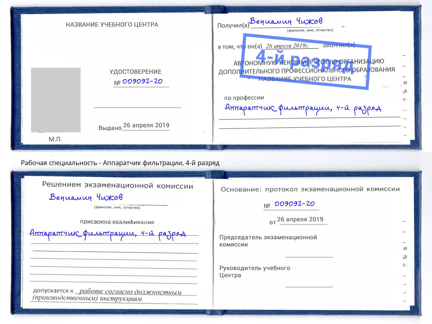 корочка 4-й разряд Аппаратчик фильтрации Ступино