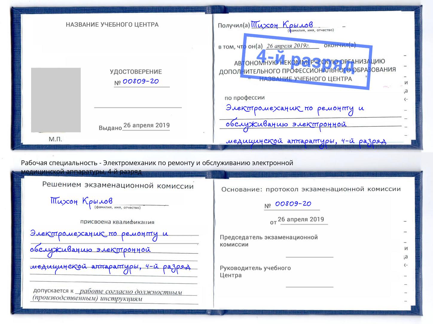 корочка 4-й разряд Электромеханик по ремонту и обслуживанию электронной медицинской аппаратуры Ступино