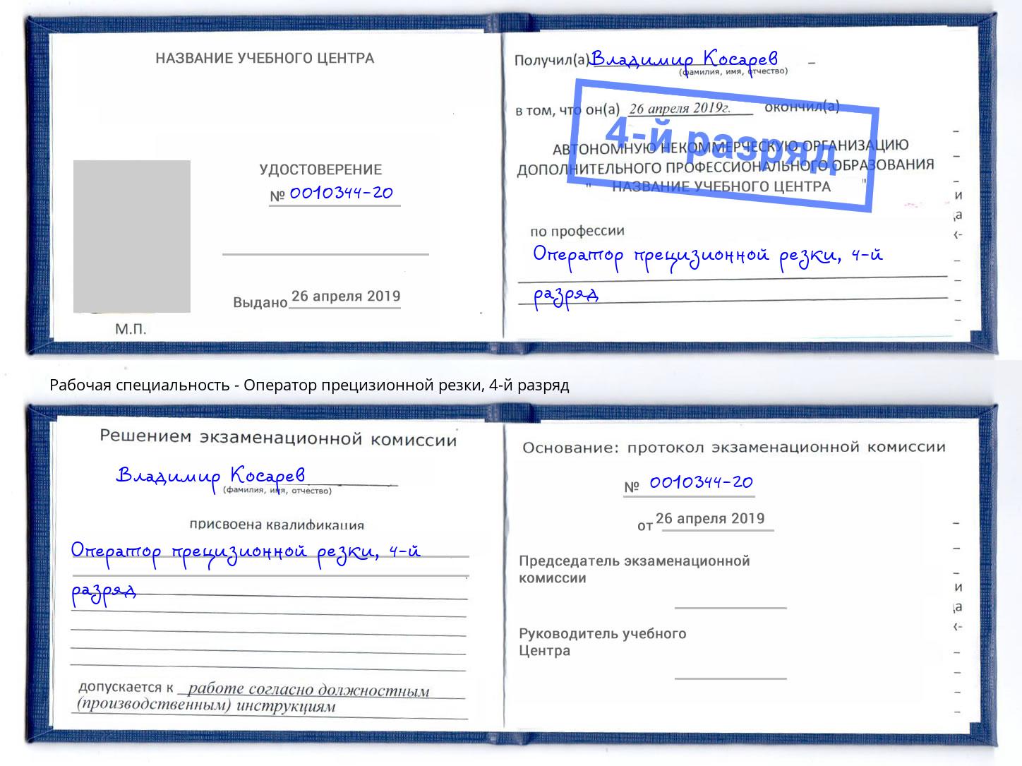 корочка 4-й разряд Оператор прецизионной резки Ступино