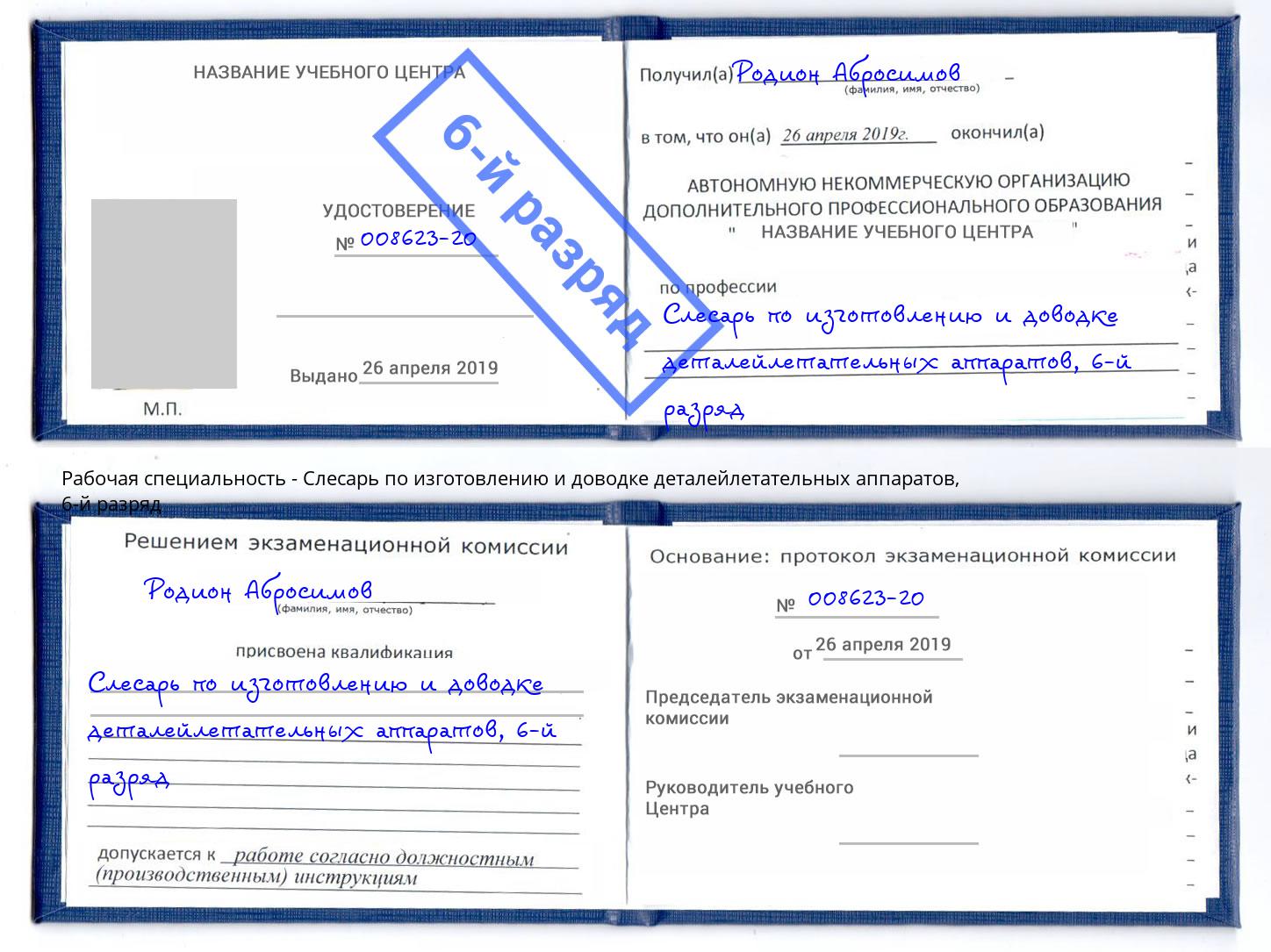 корочка 6-й разряд Слесарь по изготовлению и доводке деталейлетательных аппаратов Ступино