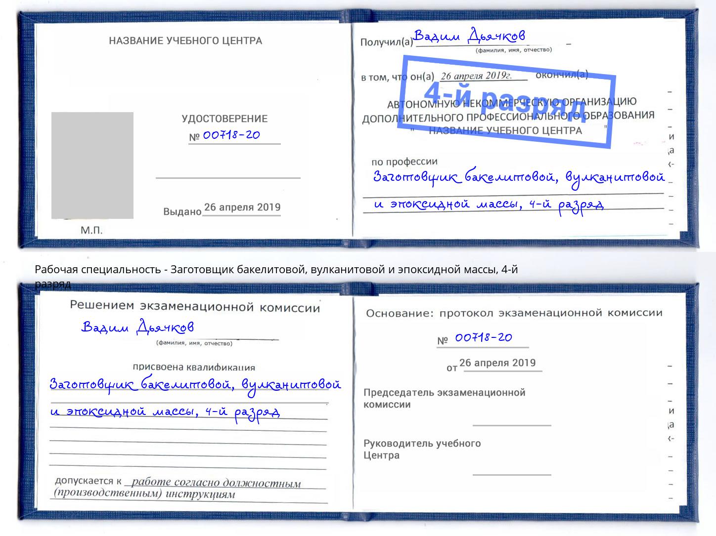 корочка 4-й разряд Заготовщик бакелитовой, вулканитовой и эпоксидной массы Ступино