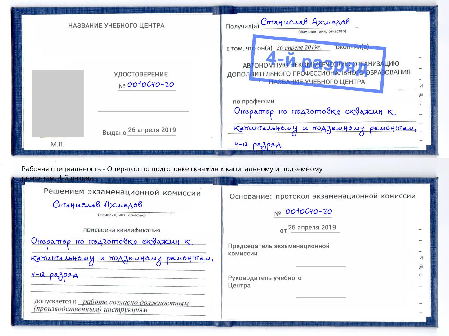 корочка 4-й разряд Оператор по подготовке скважин к капитальному и подземному ремонтам Ступино