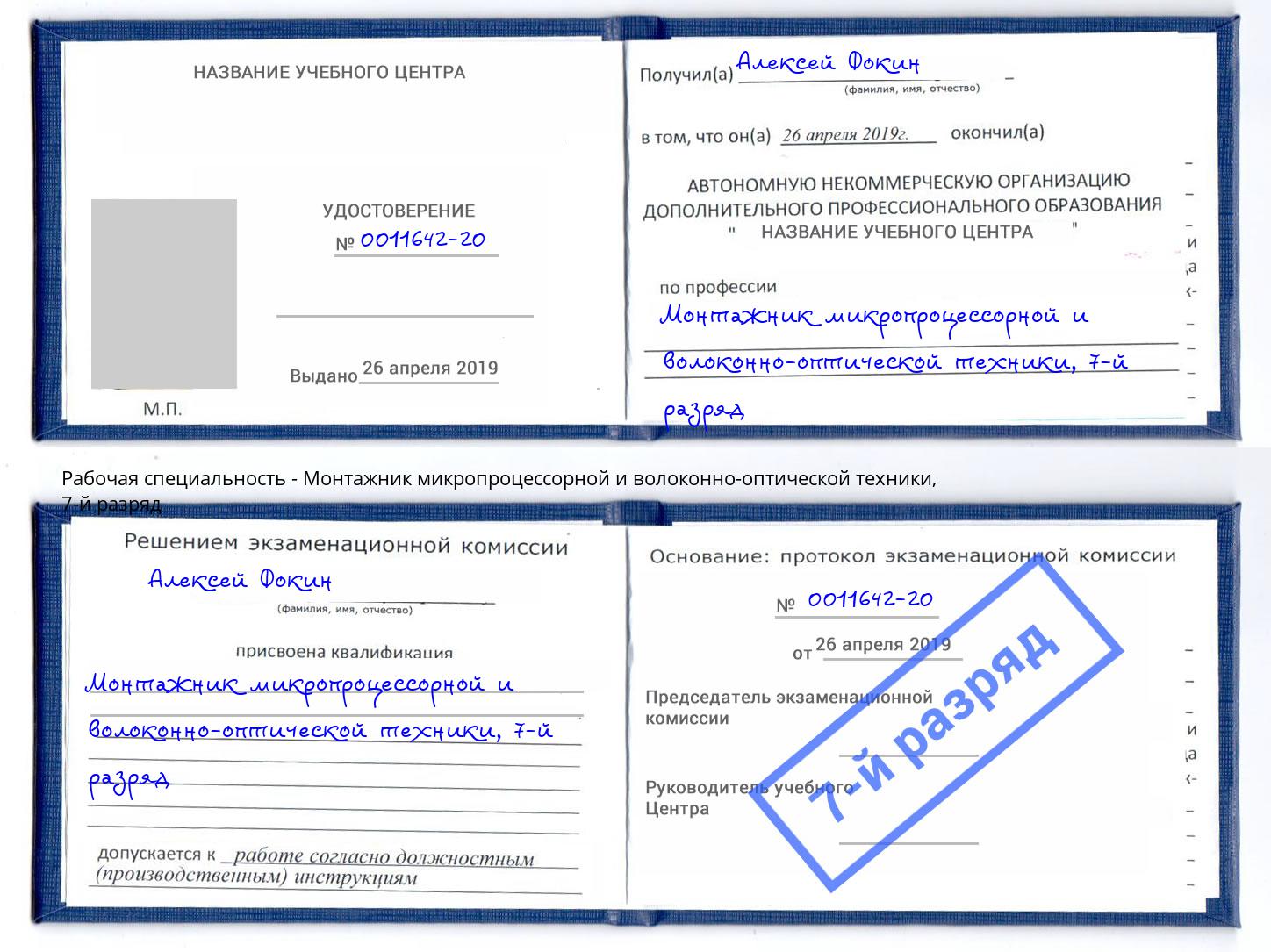 корочка 7-й разряд Монтажник микропроцессорной и волоконно-оптической техники Ступино