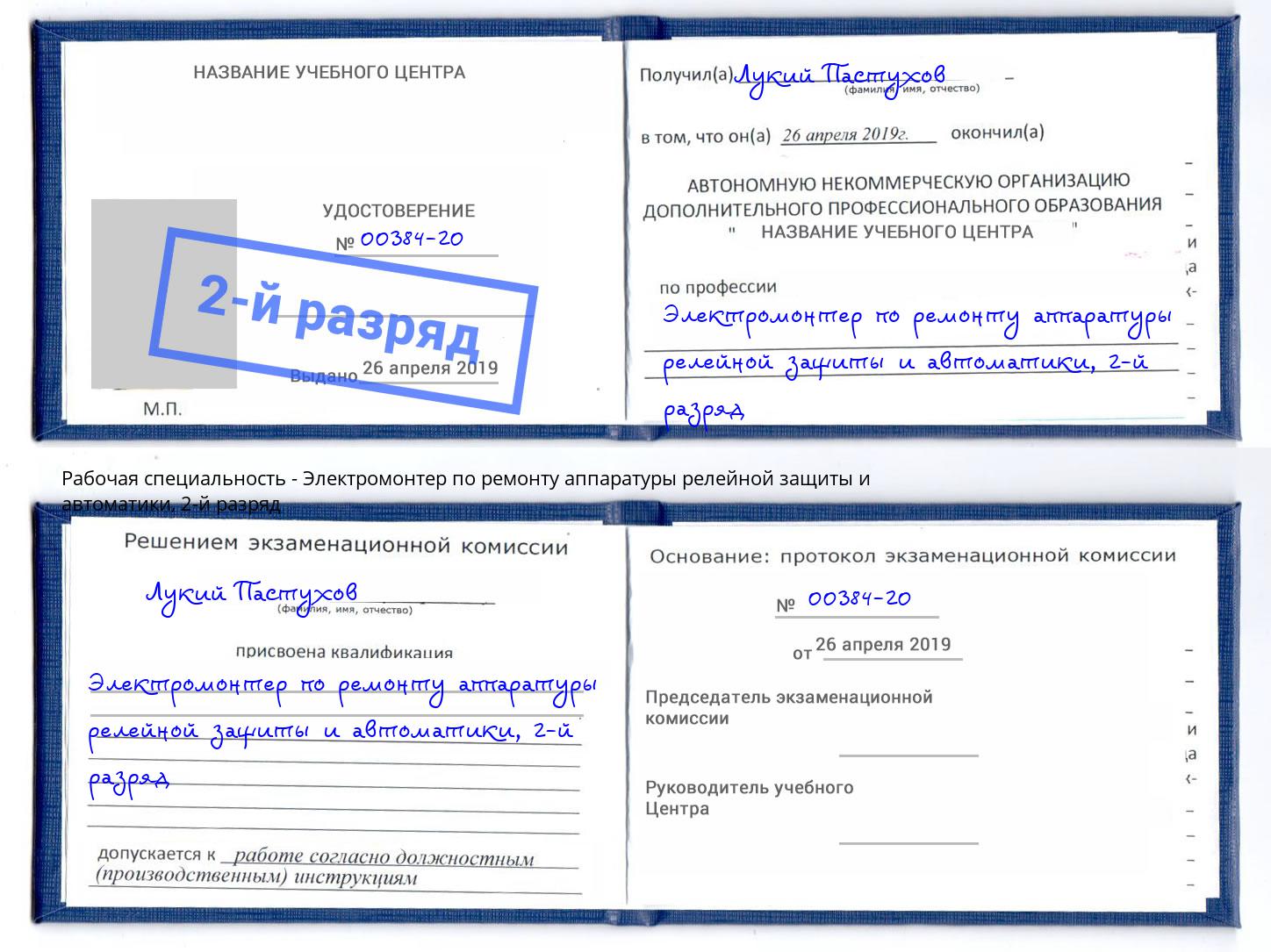 корочка 2-й разряд Электромонтер по ремонту аппаратуры релейной защиты и автоматики Ступино