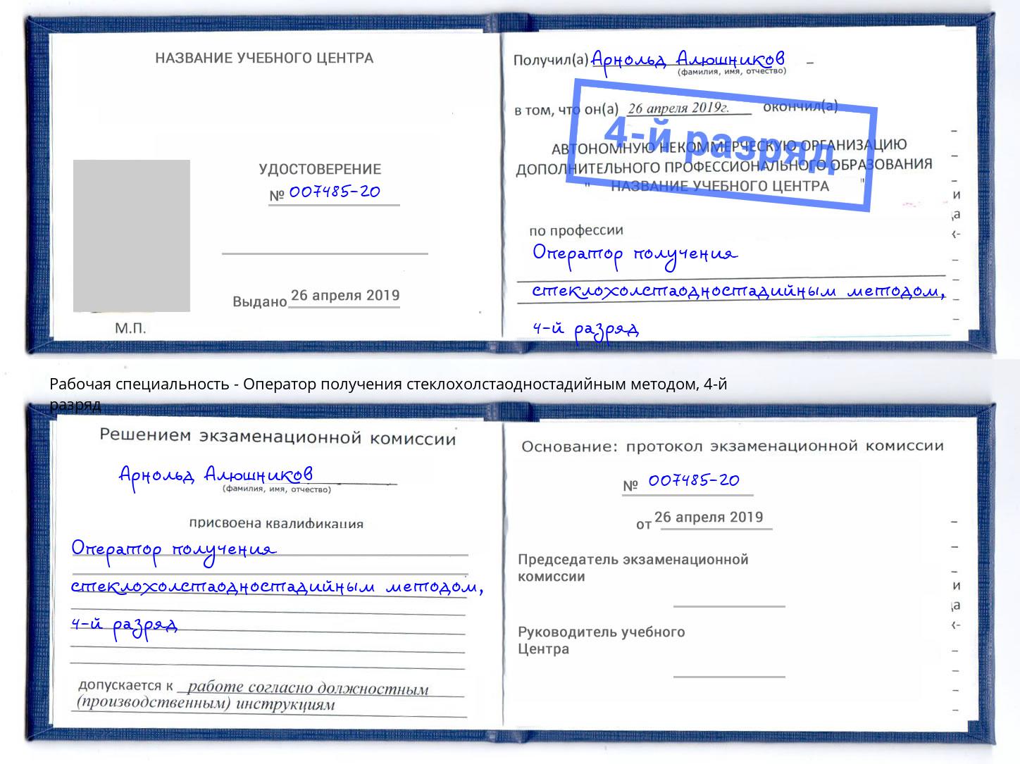 корочка 4-й разряд Оператор получения стеклохолстаодностадийным методом Ступино