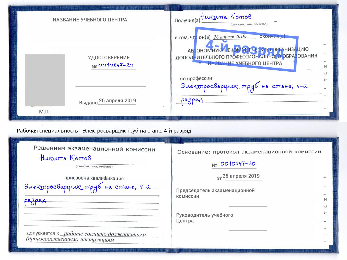 корочка 4-й разряд Электросварщик труб на стане Ступино