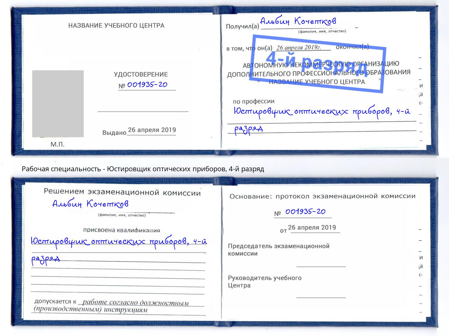 корочка 4-й разряд Юстировщик оптических приборов Ступино