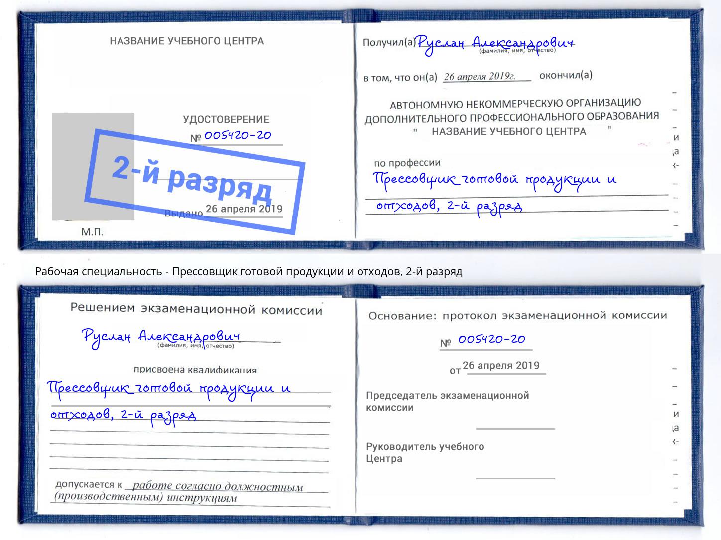 корочка 2-й разряд Прессовщик готовой продукции и отходов Ступино