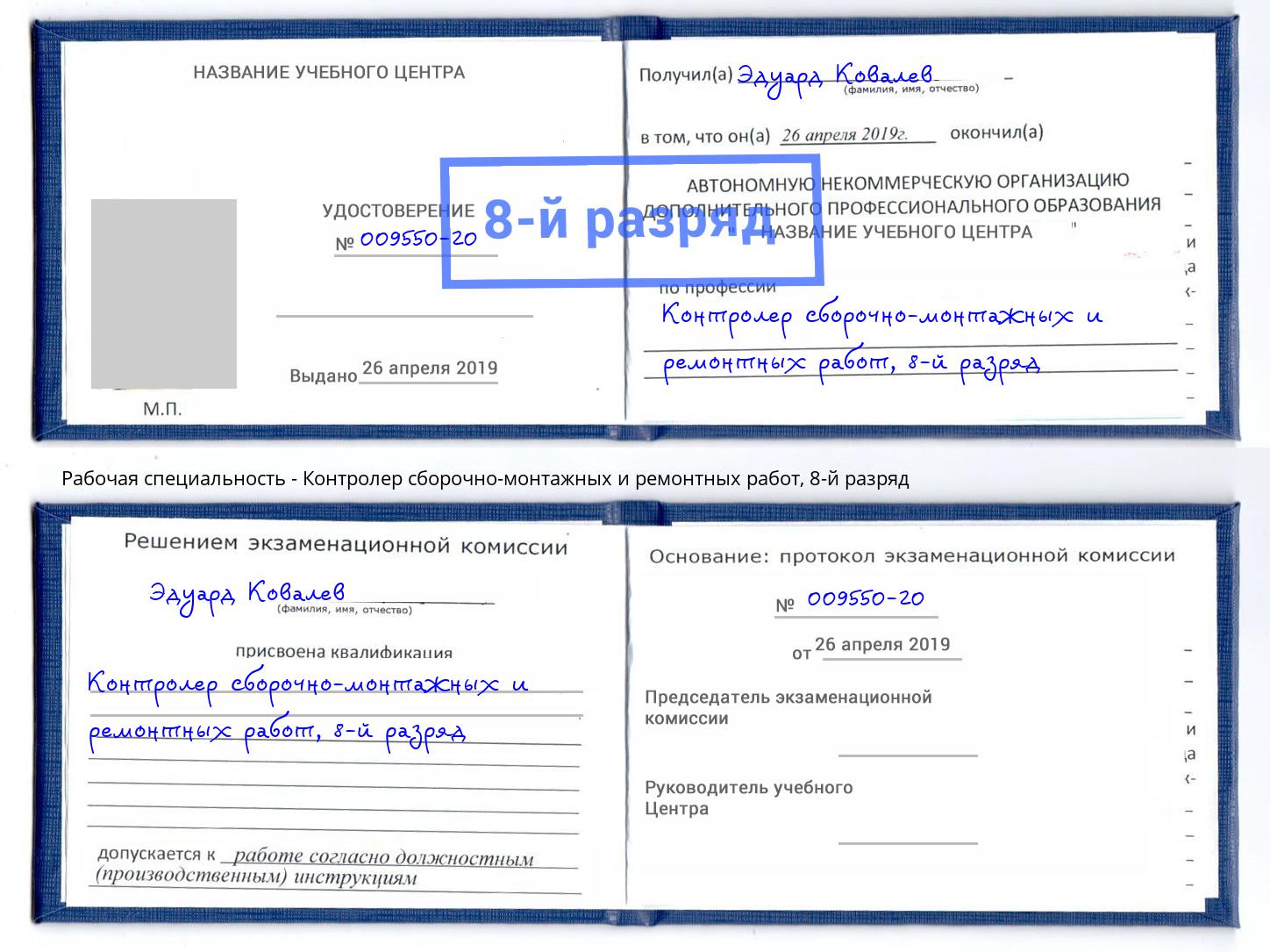 корочка 8-й разряд Контролер сборочно-монтажных и ремонтных работ Ступино