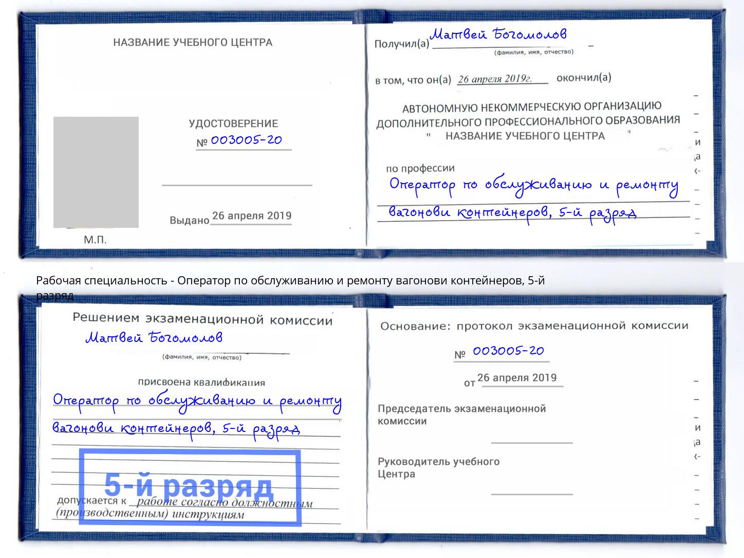 корочка 5-й разряд Оператор по обслуживанию и ремонту вагонови контейнеров Ступино