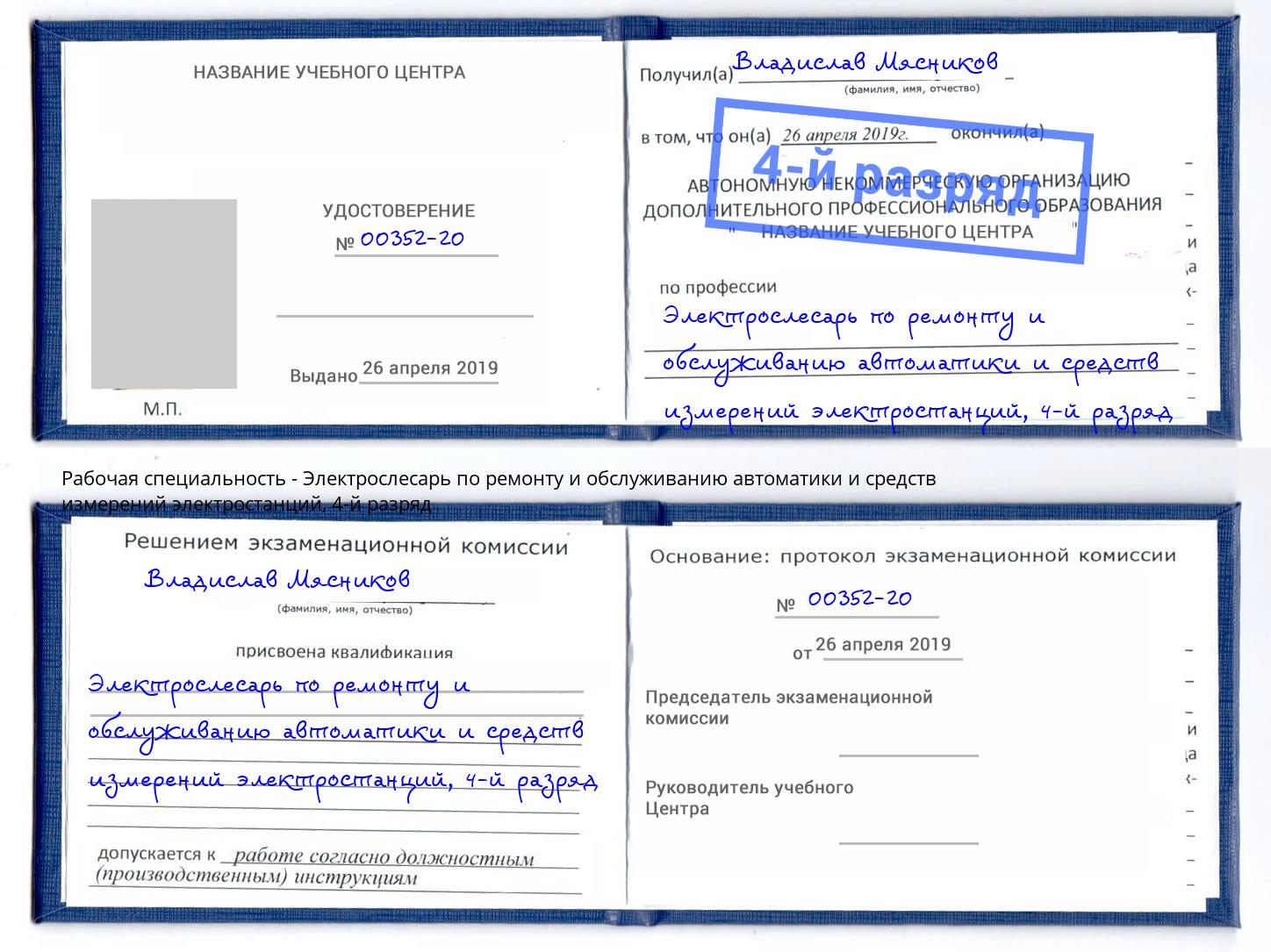 корочка 4-й разряд Электрослесарь по ремонту и обслуживанию автоматики и средств измерений электростанций Ступино