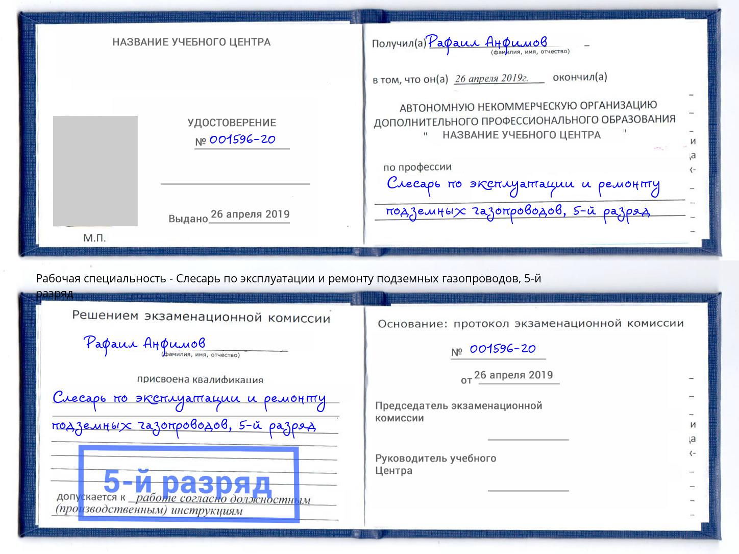 корочка 5-й разряд Слесарь по эксплуатации и ремонту подземных газопроводов Ступино