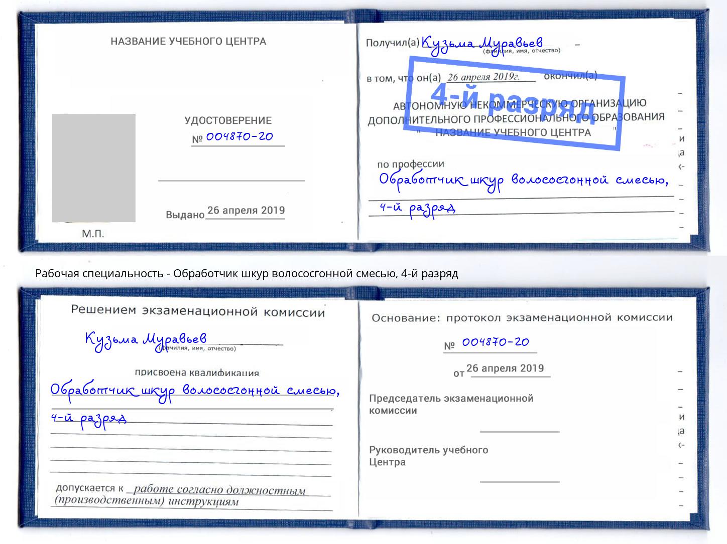 корочка 4-й разряд Обработчик шкур волососгонной смесью Ступино