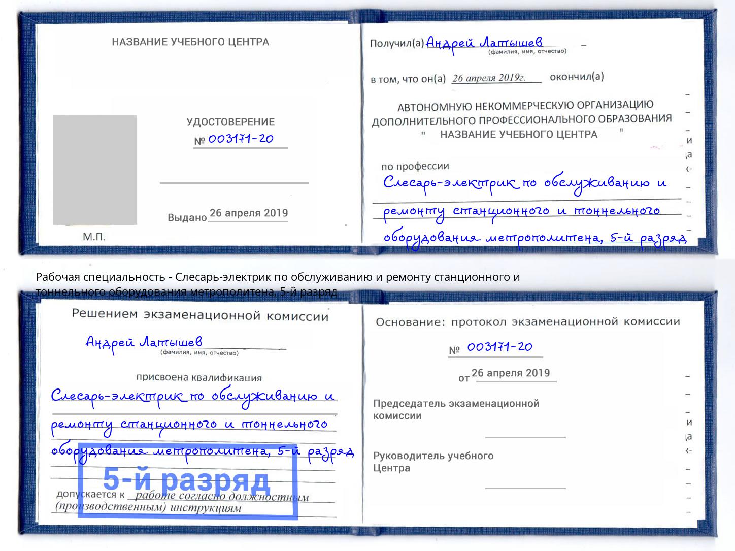 корочка 5-й разряд Слесарь-электрик по обслуживанию и ремонту станционного и тоннельного оборудования метрополитена Ступино
