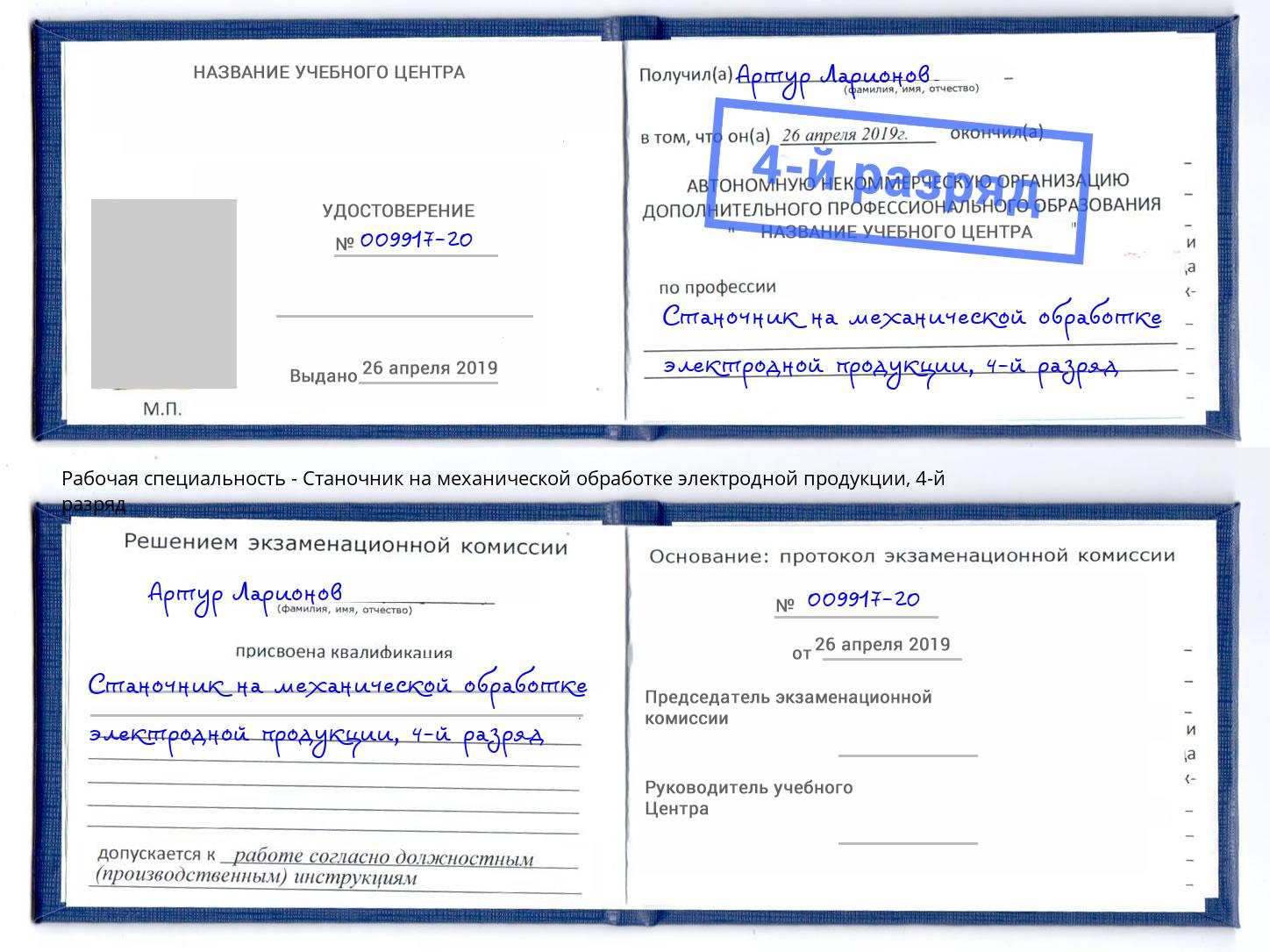 корочка 4-й разряд Станочник на механической обработке электродной продукции Ступино