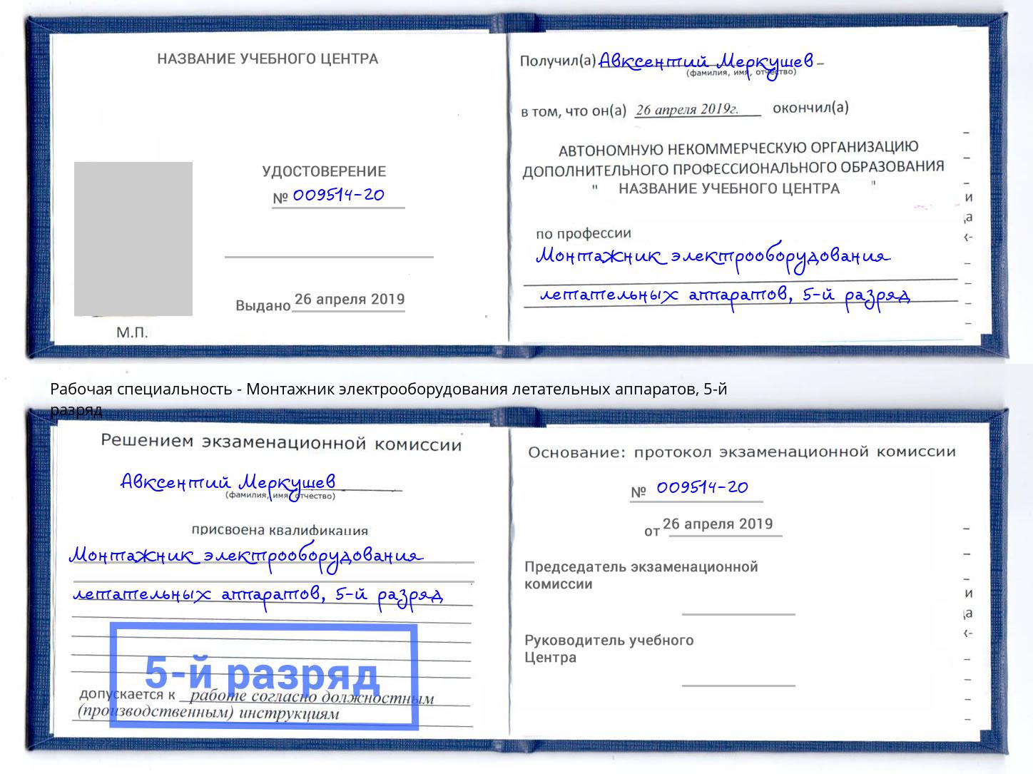 корочка 5-й разряд Монтажник электрооборудования летательных аппаратов Ступино