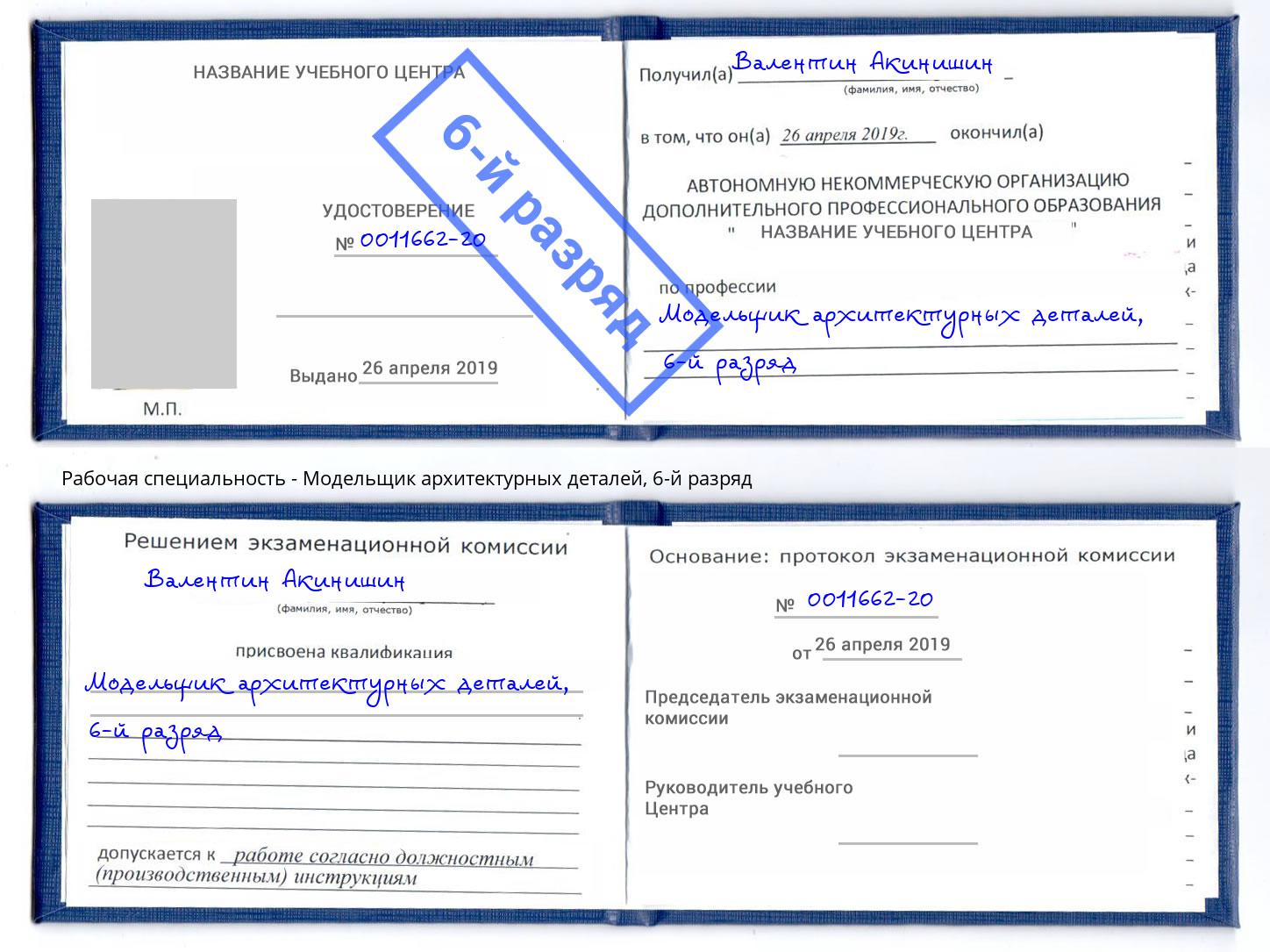 корочка 6-й разряд Модельщик архитектурных деталей Ступино