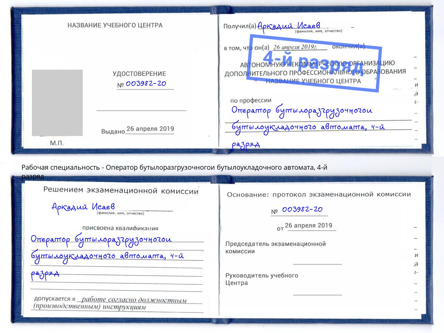 корочка 4-й разряд Оператор бутылоразгрузочногои бутылоукладочного автомата Ступино