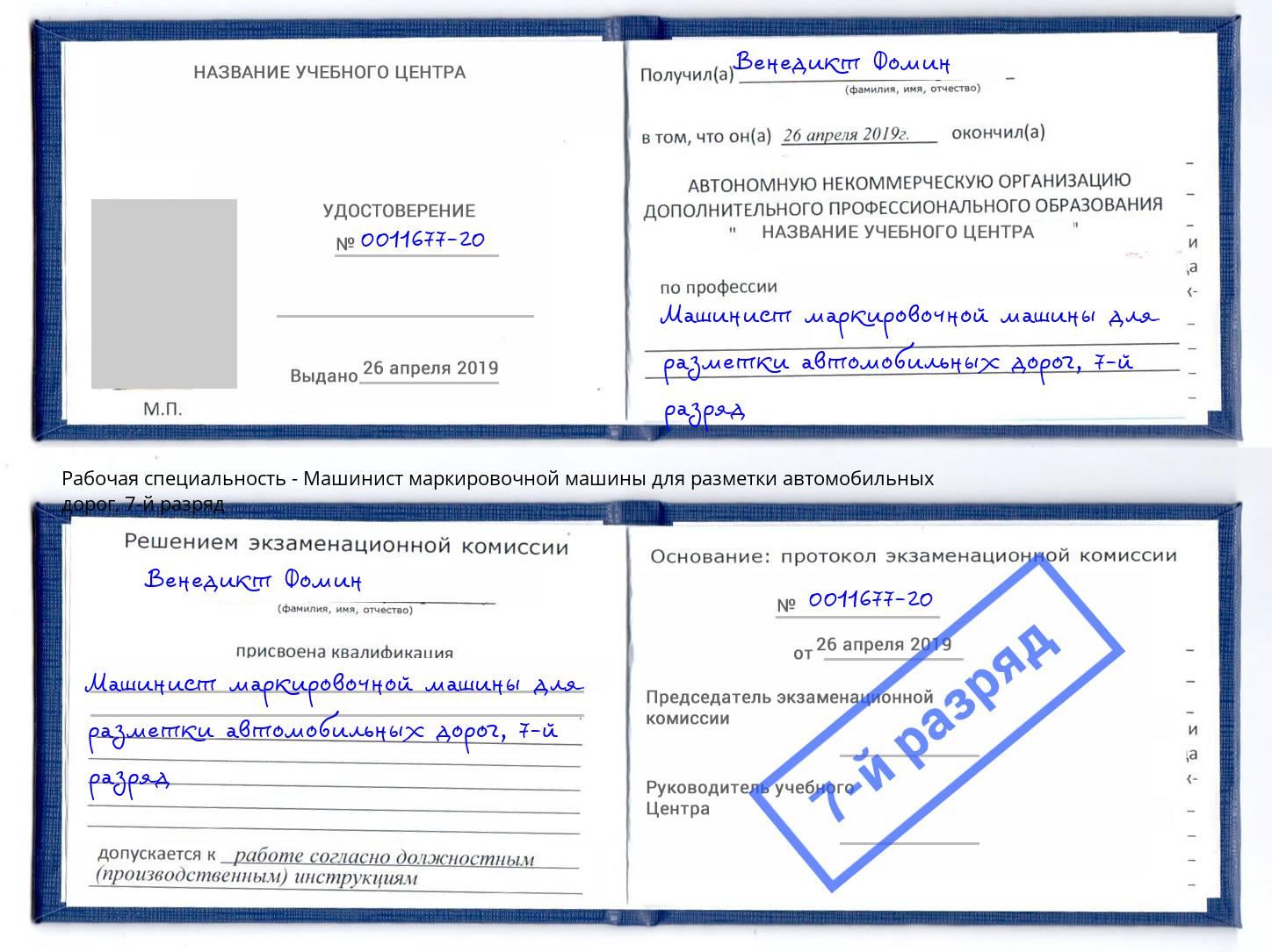 корочка 7-й разряд Машинист маркировочной машины для разметки автомобильных дорог Ступино