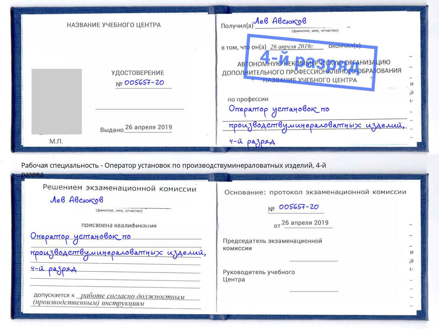 корочка 4-й разряд Оператор установок по производствуминераловатных изделий Ступино