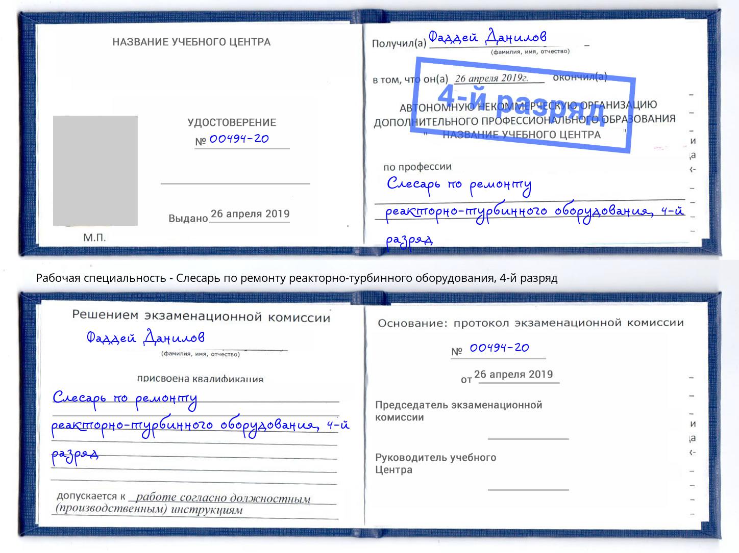 корочка 4-й разряд Слесарь по ремонту реакторно-турбинного оборудования Ступино