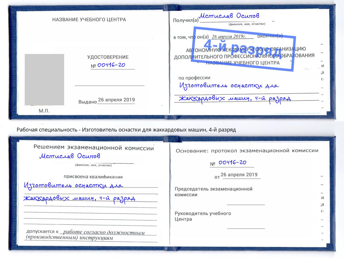 корочка 4-й разряд Изготовитель оснастки для жаккардовых машин Ступино