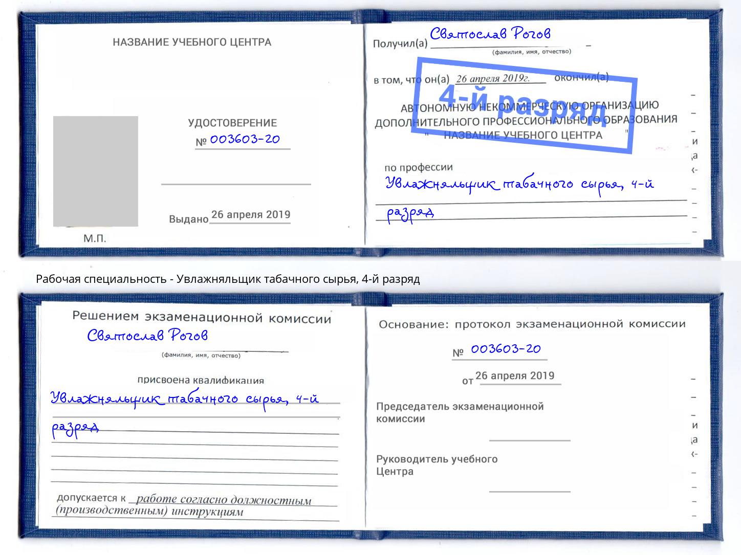 корочка 4-й разряд Увлажняльщик табачного сырья Ступино