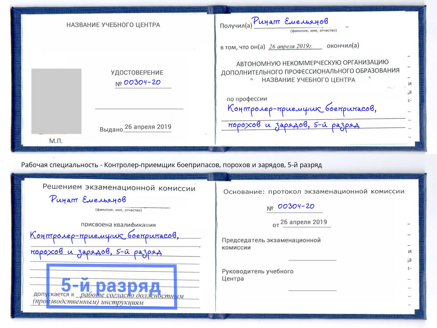 корочка 5-й разряд Контролер-приемщик боеприпасов, порохов и зарядов Ступино