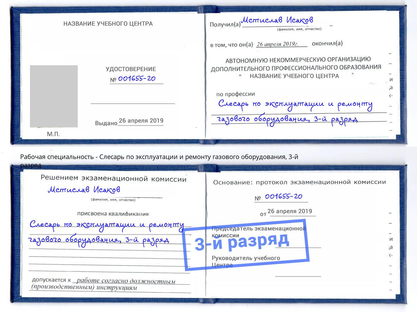 корочка 3-й разряд Слесарь по эксплуатации и ремонту газового оборудования Ступино