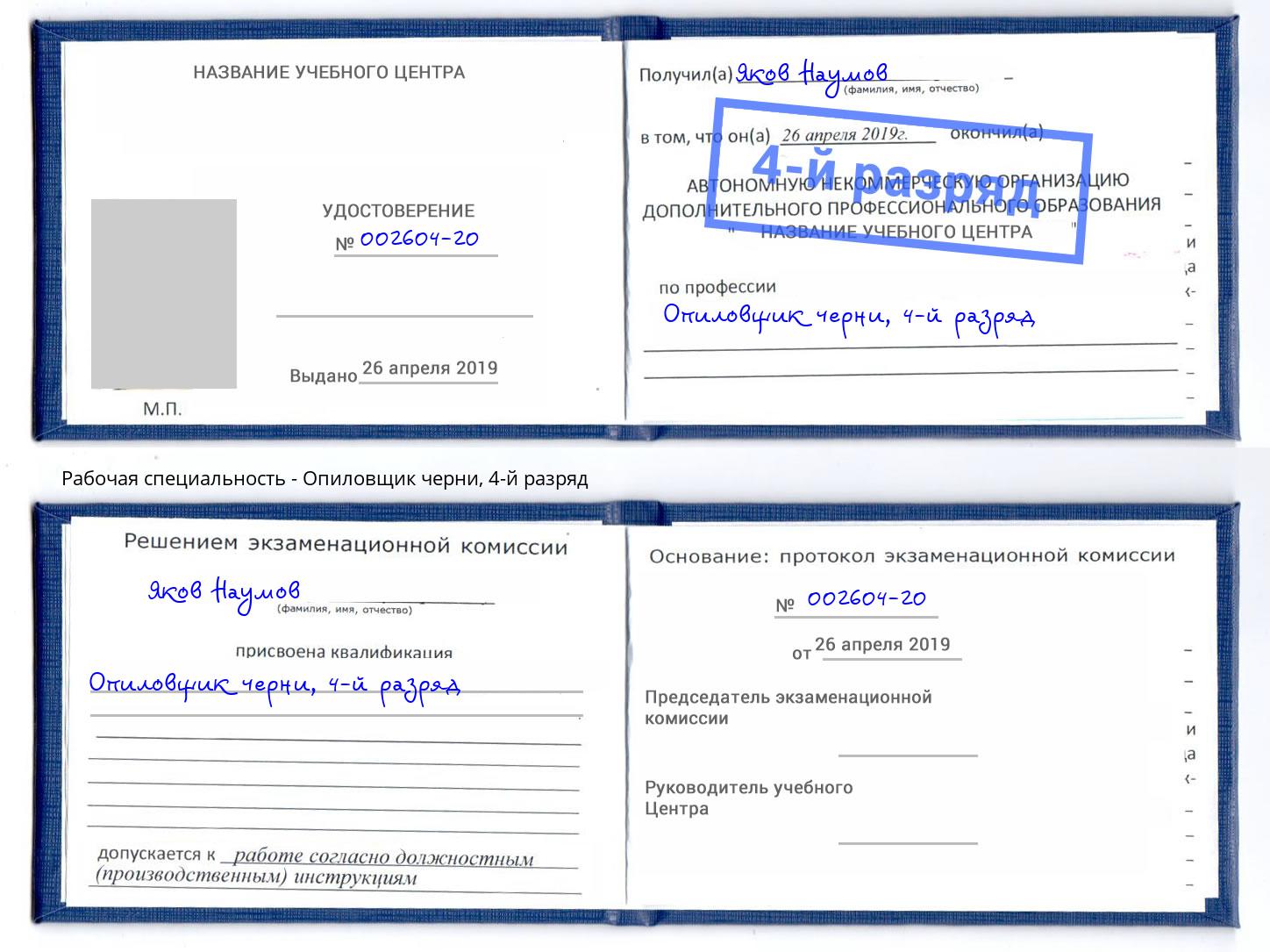 корочка 4-й разряд Опиловщик черни Ступино