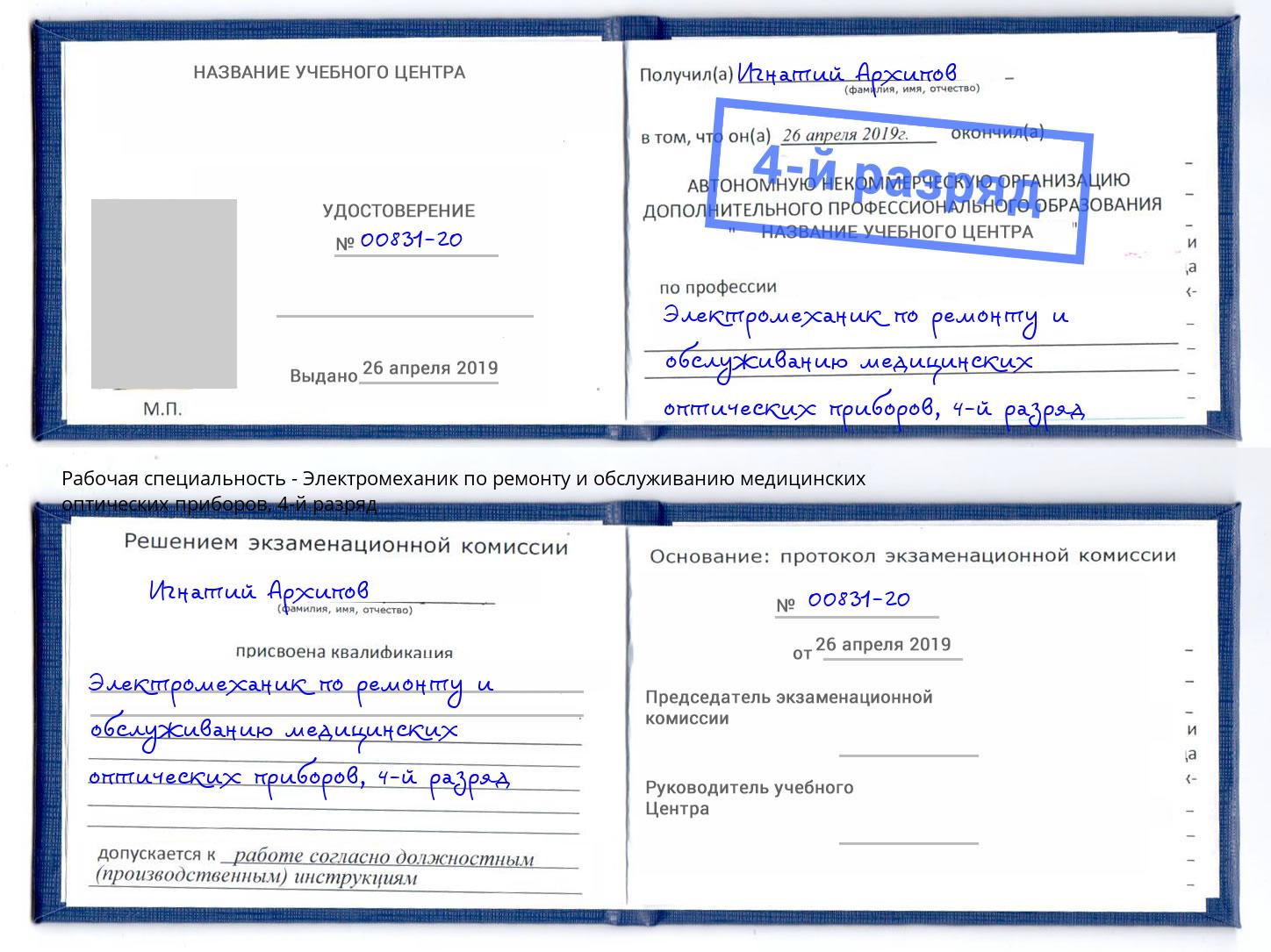 корочка 4-й разряд Электромеханик по ремонту и обслуживанию медицинских оптических приборов Ступино