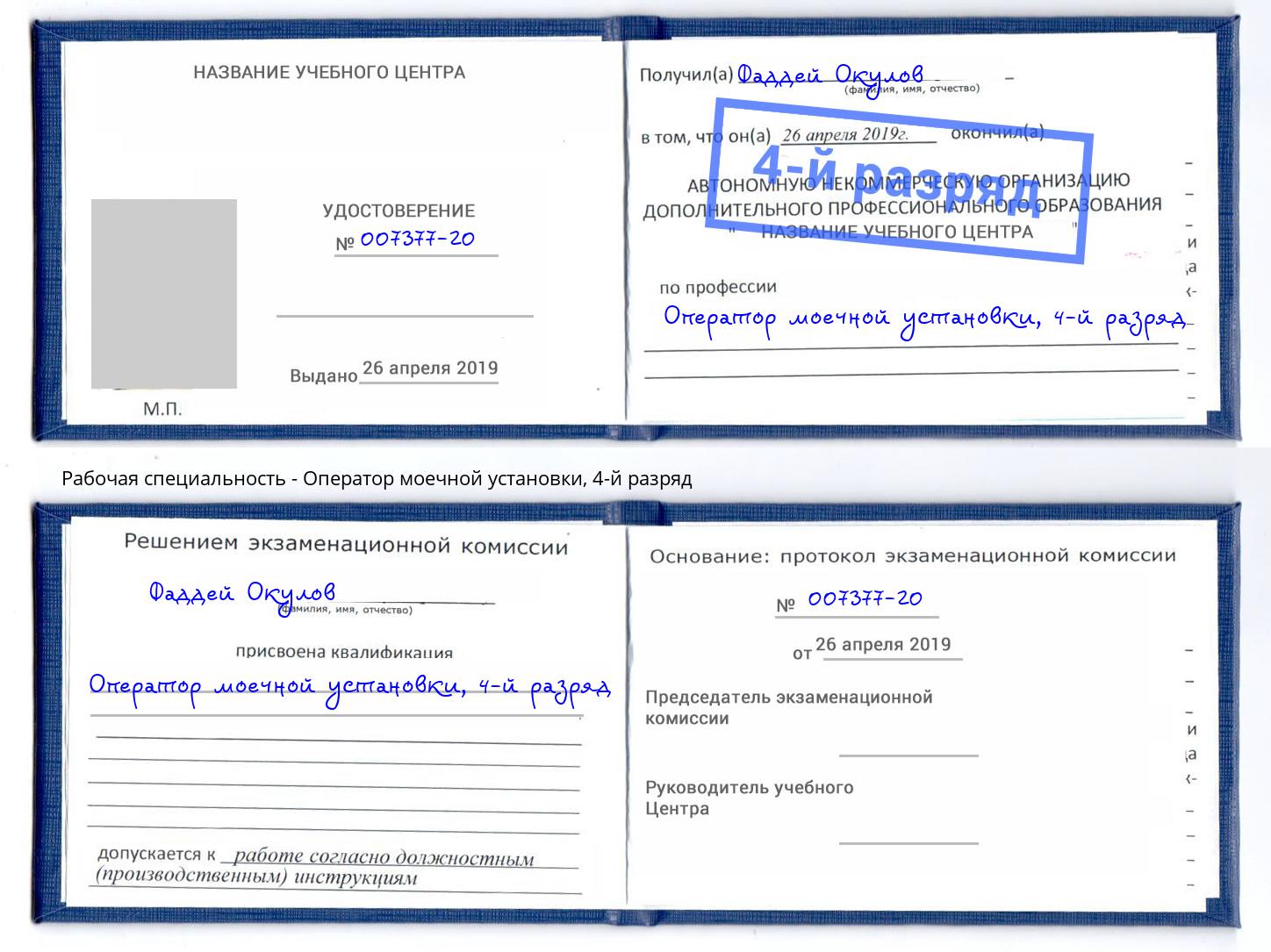 корочка 4-й разряд Оператор моечной установки Ступино