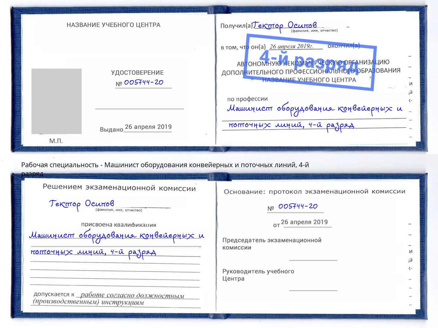 корочка 4-й разряд Машинист оборудования конвейерных и поточных линий Ступино