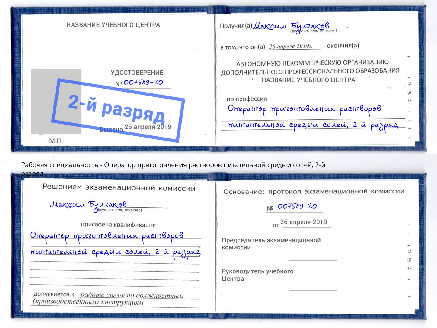 корочка 2-й разряд Оператор приготовления растворов питательной средыи солей Ступино