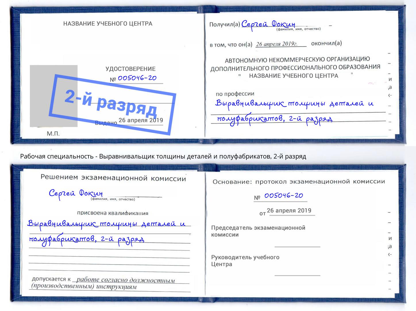 корочка 2-й разряд Выравнивальщик толщины деталей и полуфабрикатов Ступино