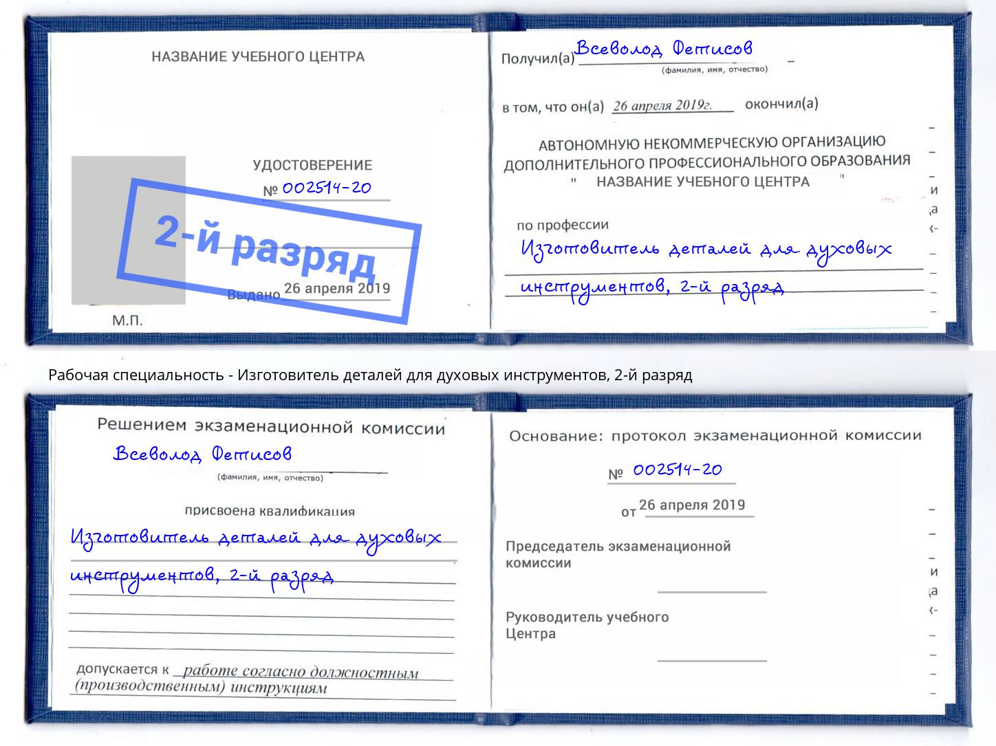 корочка 2-й разряд Изготовитель деталей для духовых инструментов Ступино