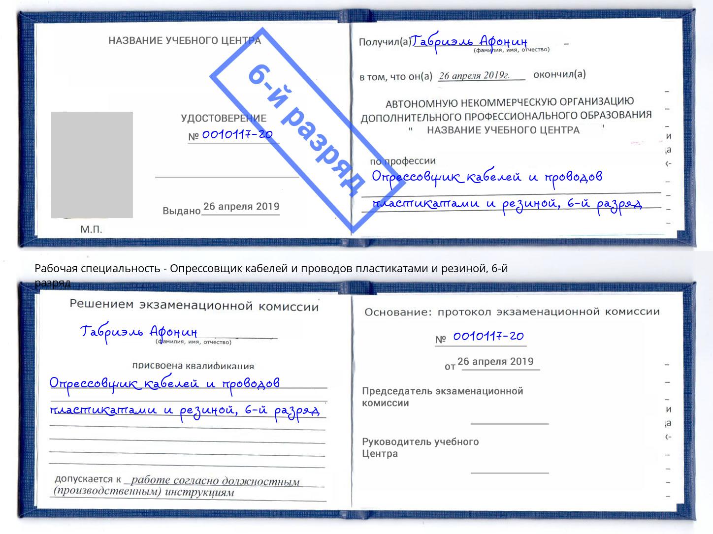 корочка 6-й разряд Опрессовщик кабелей и проводов пластикатами и резиной Ступино