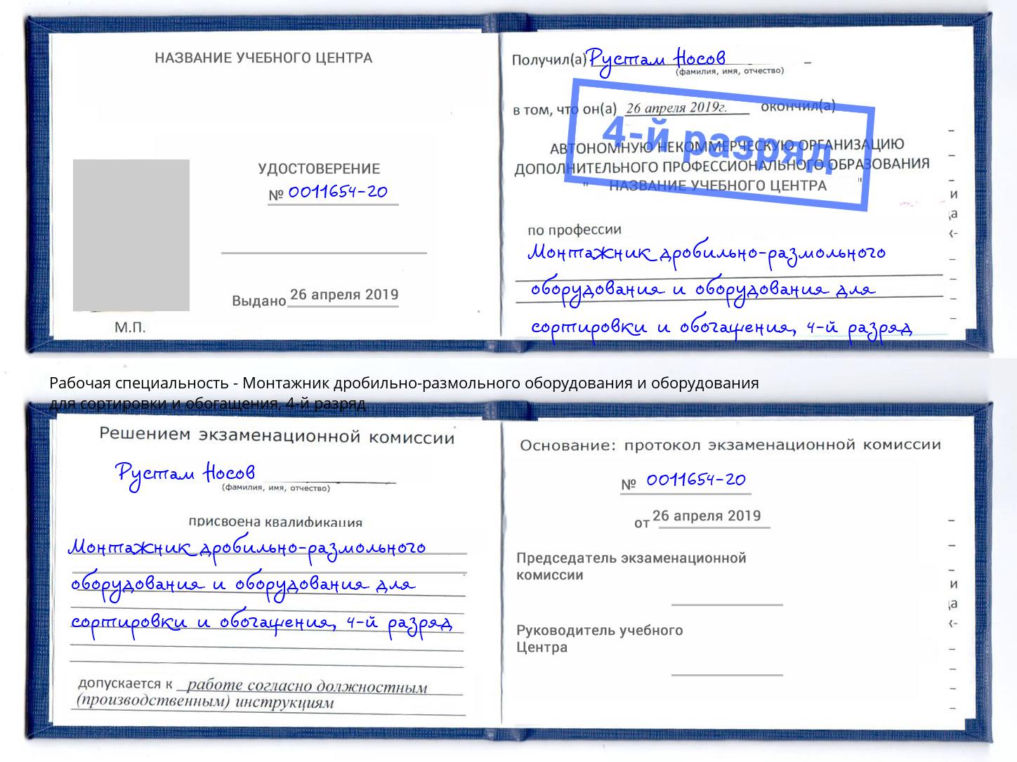 корочка 4-й разряд Монтажник дробильно-размольного оборудования и оборудования для сортировки и обогащения Ступино