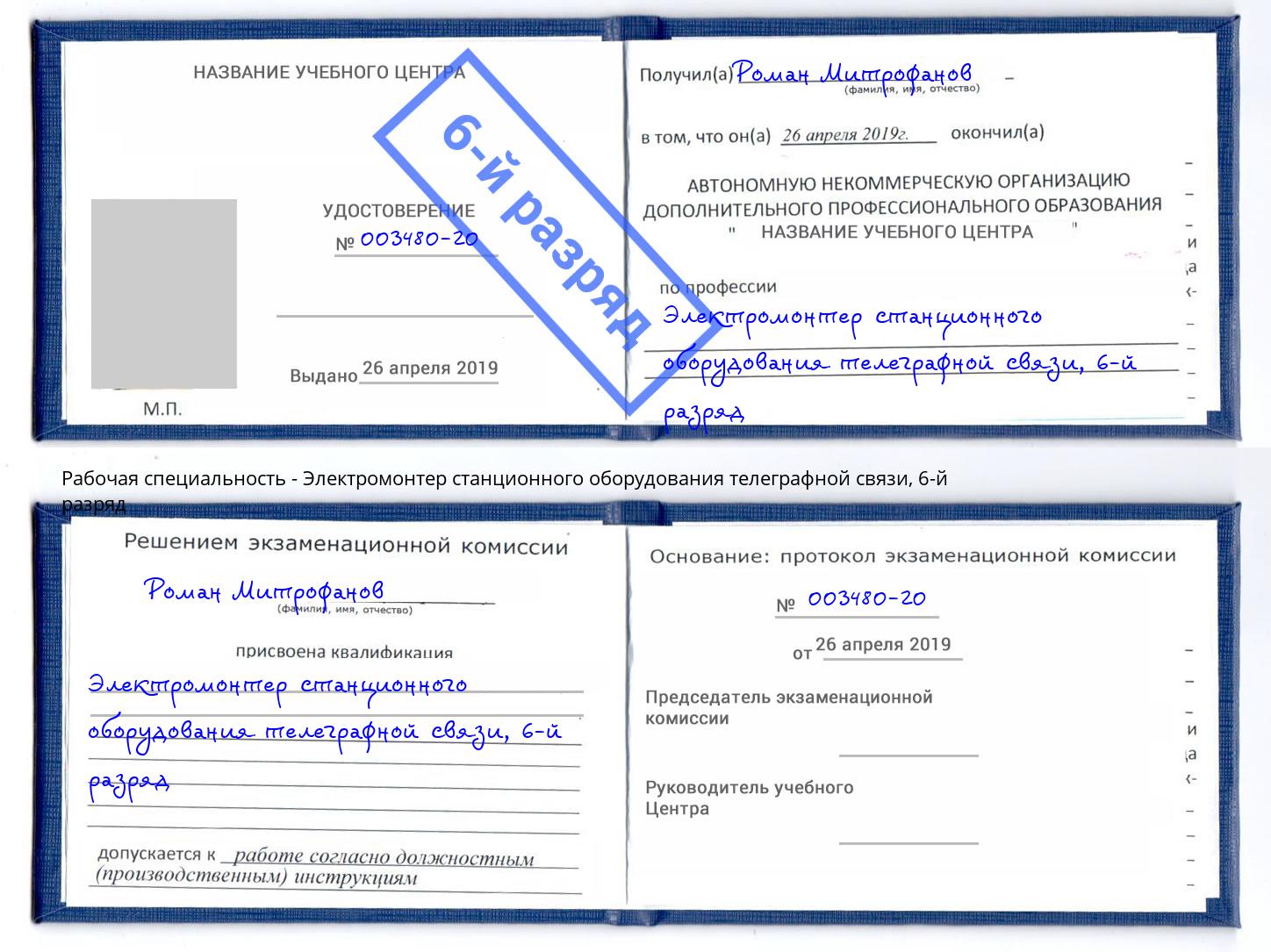 корочка 6-й разряд Электромонтер станционного оборудования телеграфной связи Ступино