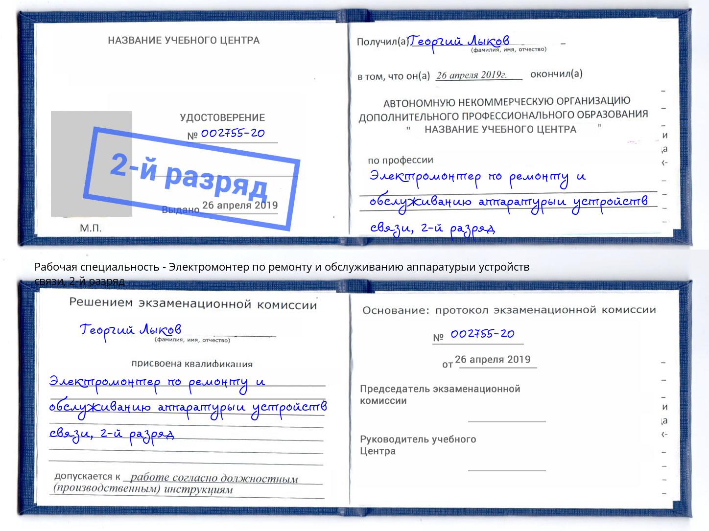 корочка 2-й разряд Электромонтер по ремонту и обслуживанию аппаратурыи устройств связи Ступино