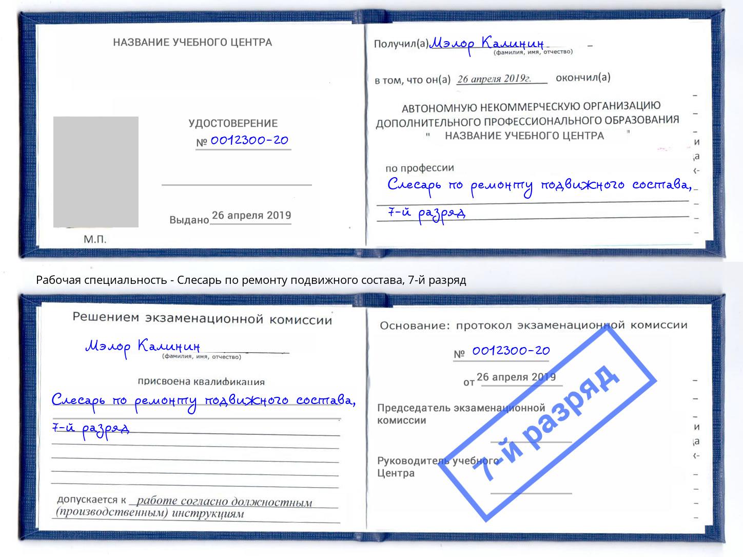 корочка 7-й разряд Слесарь по ремонту подвижного состава Ступино