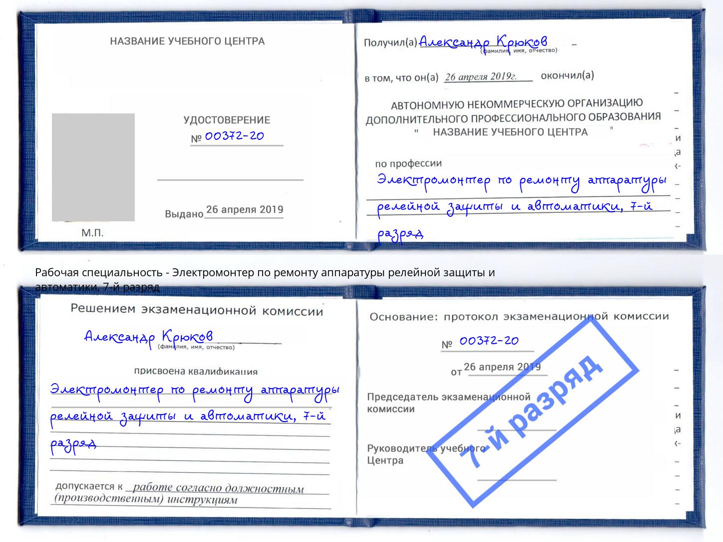 корочка 7-й разряд Электромонтер по ремонту аппаратуры релейной защиты и автоматики Ступино